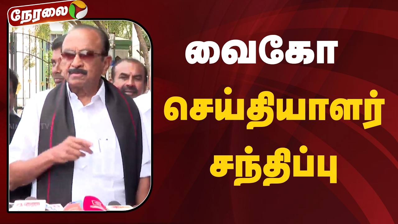 🔴LIVE: வைகோ செய்தியாளர் சந்திப்பு | Vaiko | Pressmeet | PTD