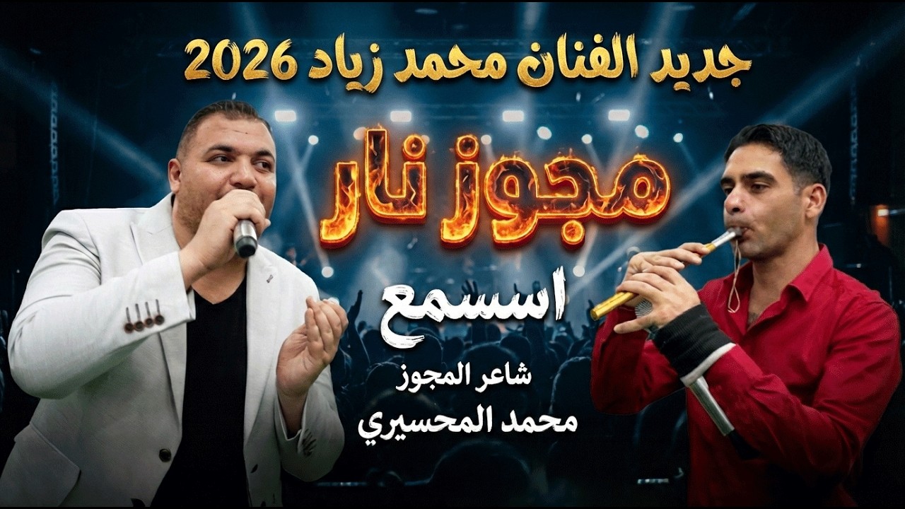 مجوز نار 2026 🔥 الفنان محمد زياد شاعر المجوز محمد المحسيري | اسسسمع للنهاية