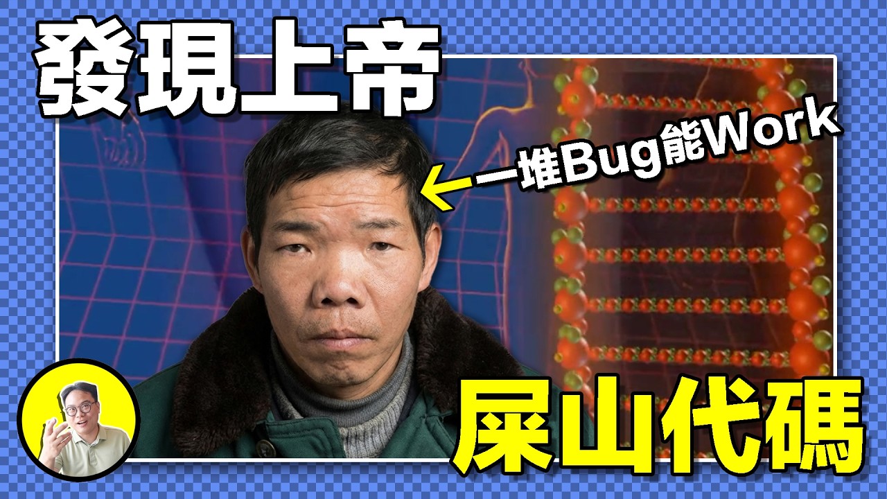上帝造人也用屎山代碼？水淹半日、腦漿迸裂還能復活？四種致命心臟病竟然互補？一堆bug能work的人體終極版還有哪些.......｜總裁聊聊