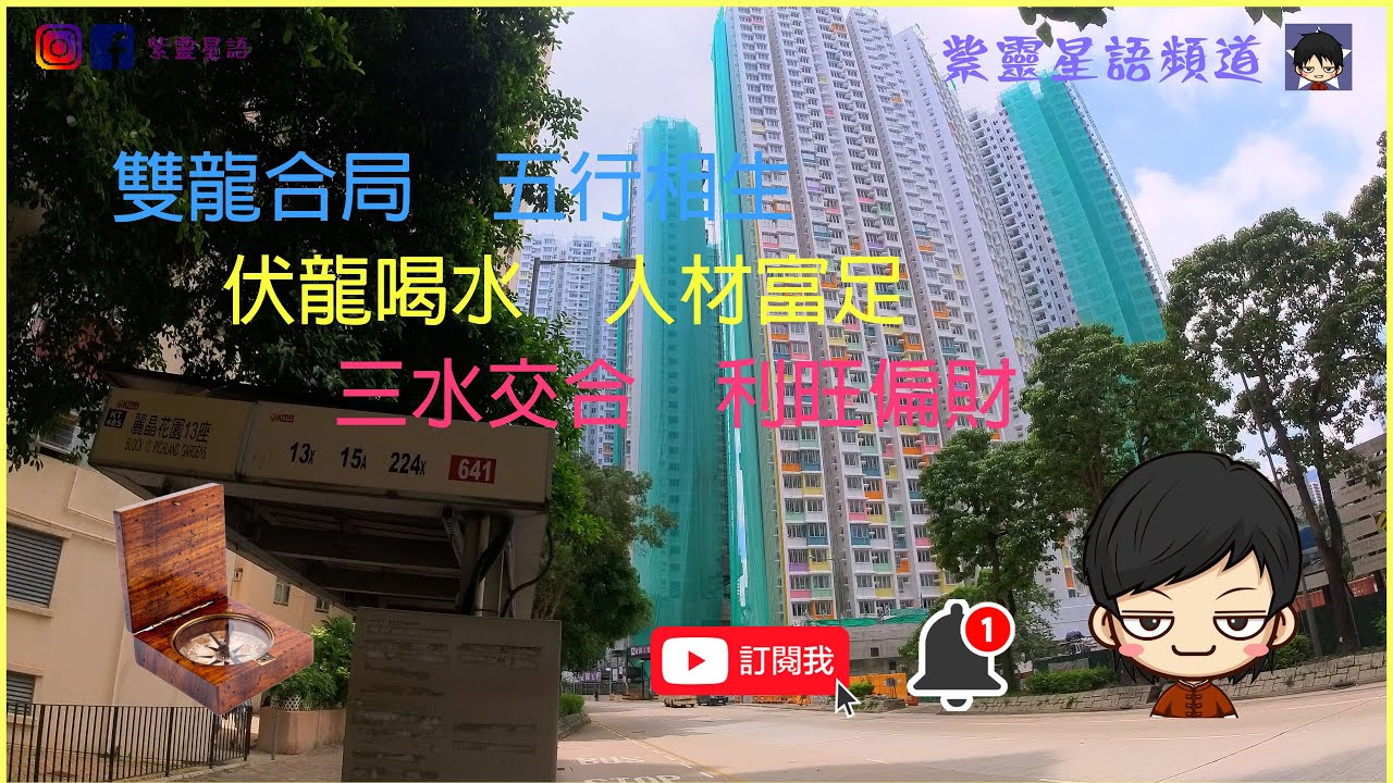 四圍睇風水之綠置居風水睇樓團『2025新綠置居項目 - 九龍灣宏緻苑』三水相交 如何利旺偏財💰⁉️伏龍喝水 又係如何聚旺人丁🐯⁉️