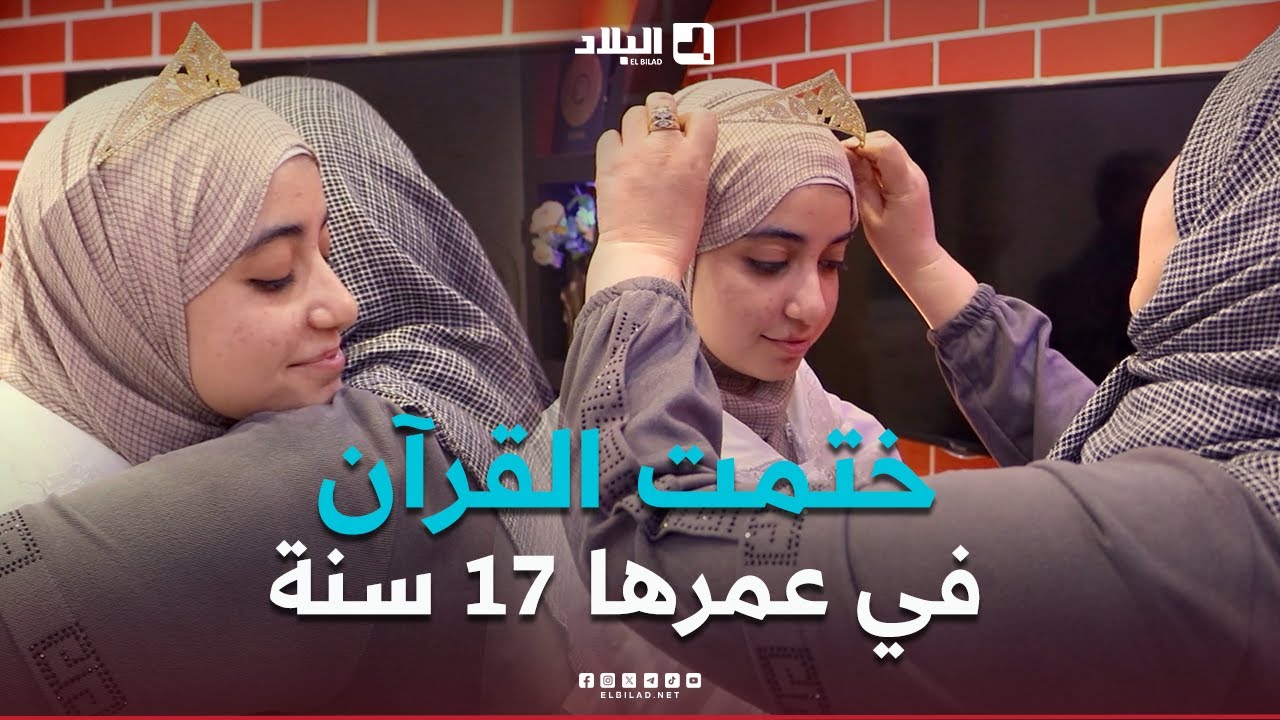 رحلة خاتم| تعرفوا على فريدة, ابنة قسنطينة طالبة طب, ختمت القرآن في مرحلة البكالوريا