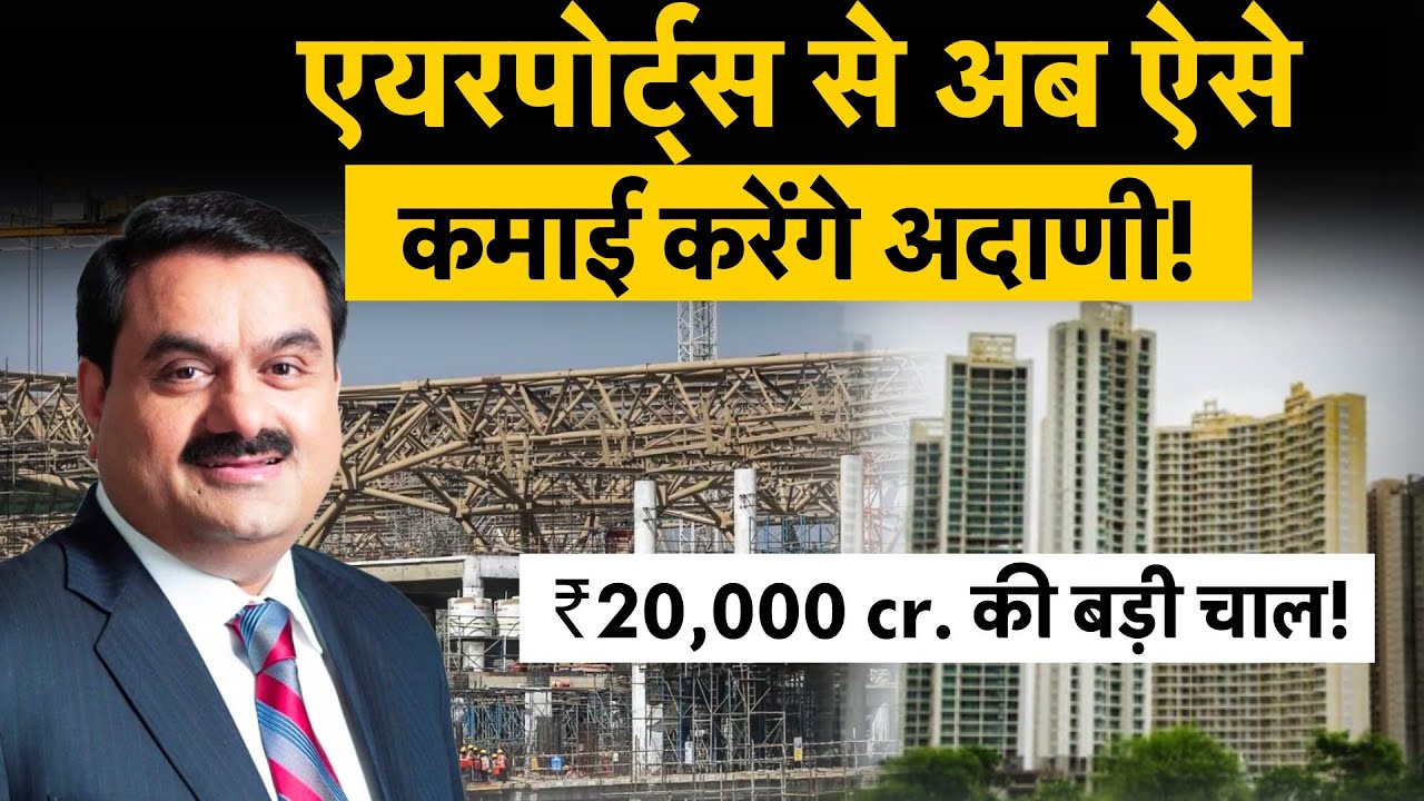 Adani Group | Navi Mumbai Airport | क्या है एयरपोर्ट्स से कमाई का अदाणी का मास्टर प्लान?