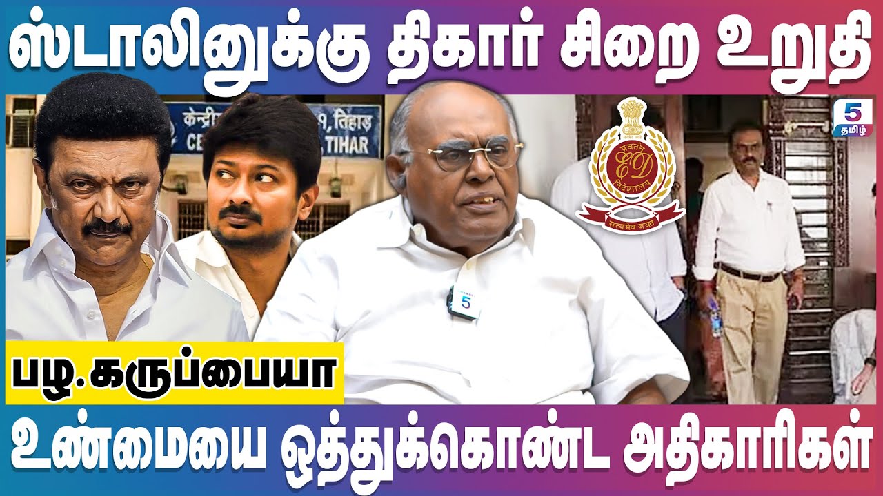 ED Raid - ஸ்டாலின் கடைசி மந்திரி சபை புழல் சிறையில் தான் | Pala Karuppiah