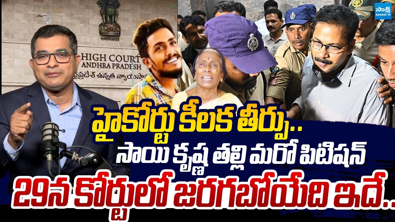 Gade Sai Krishna Mother Petition for CBI Enquiry | High Court | CI Nagaraju | Sakshi TV Live