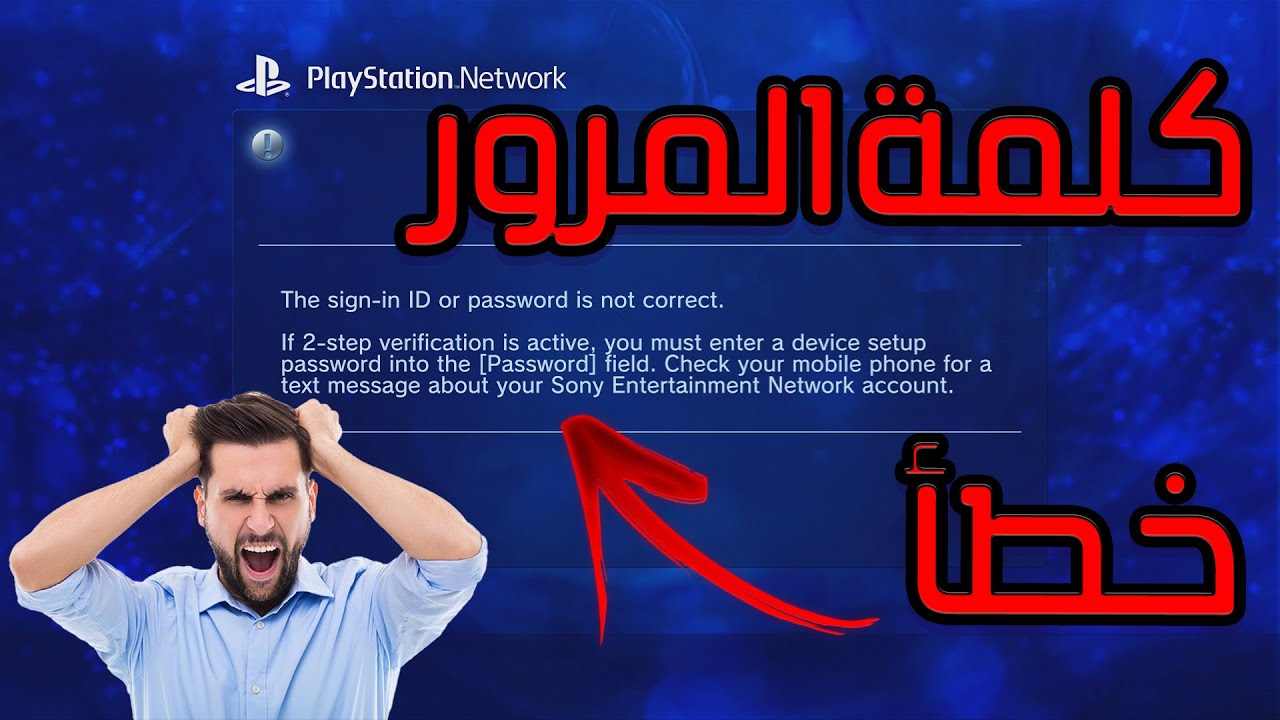 حل مشكلة كلمة المرور خطأ والدخول اون لاين للبلاستيشن 3 PS3 Fix Error Password
