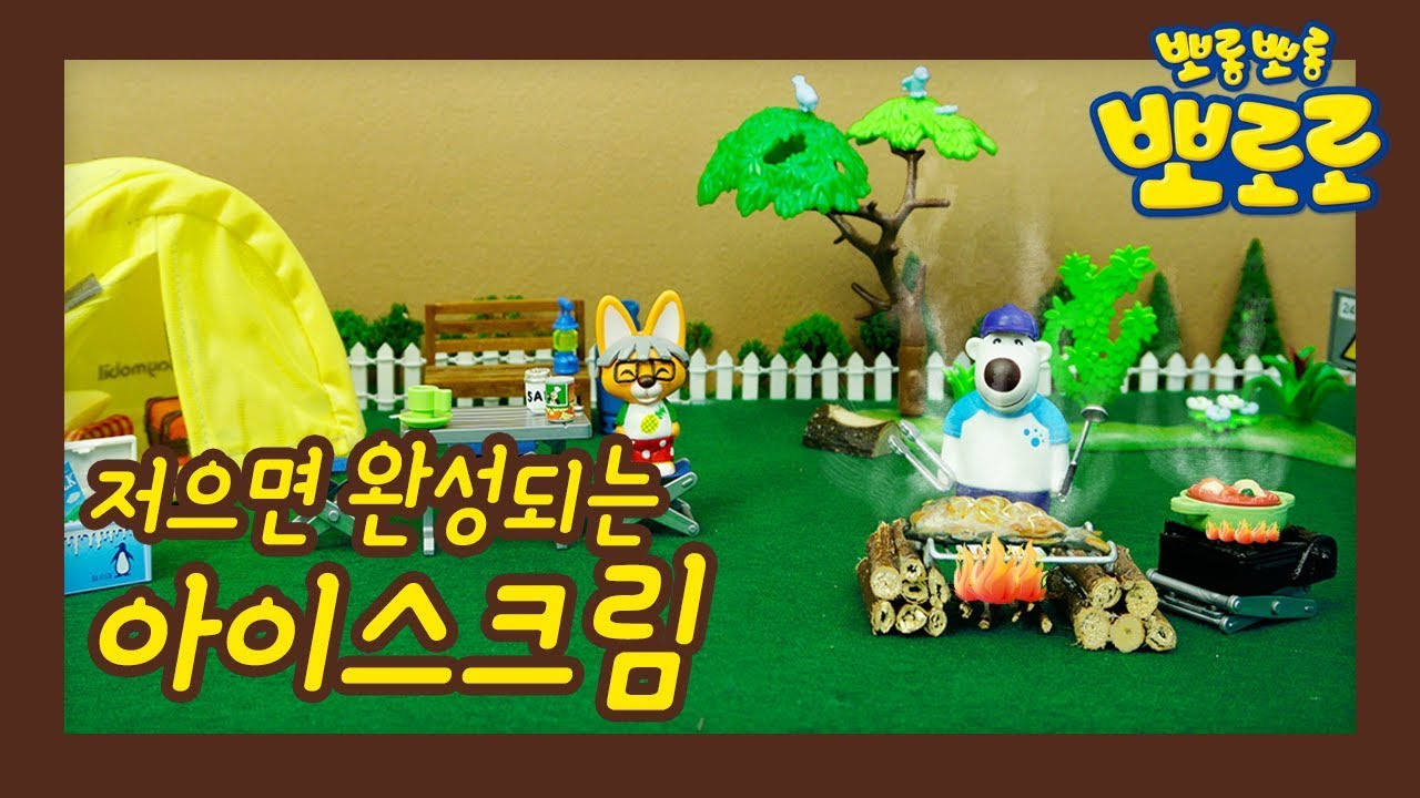 아이스크림 만들기! | 우리아이 첫 과학놀이 | 우당탕탕 에디의 실험실