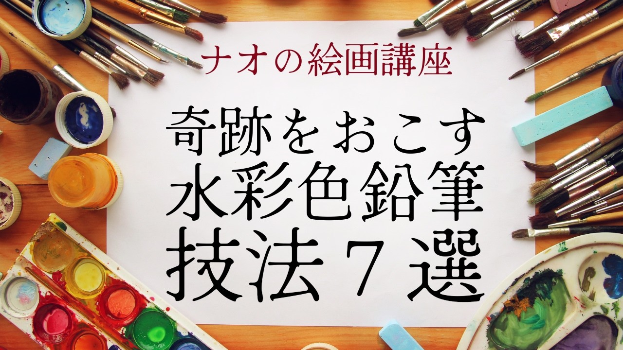 【色鉛筆画】　水彩色鉛筆で魔法をかけろ！知らなきゃ損する7つの技法
