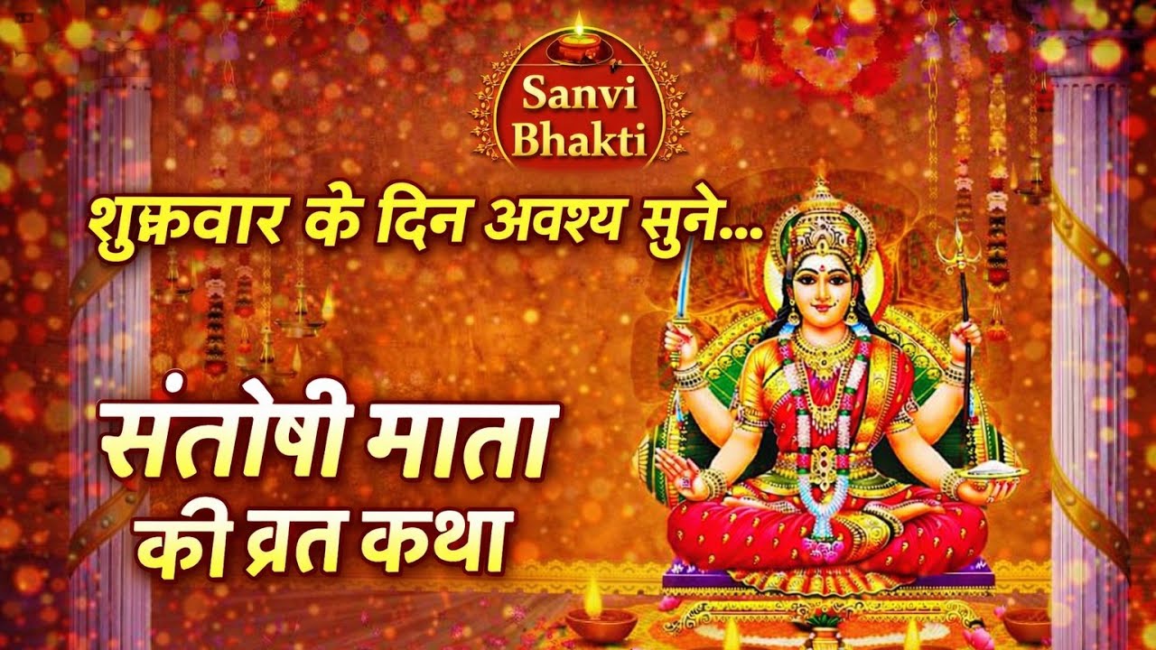💛 इस शुक्रवार जरूर सुनें 💛🌸 श्री संतोषी माता की पावन व्रत कथा 🌸✨हर मनोकामना होगी पूर्ण #youtubevideo