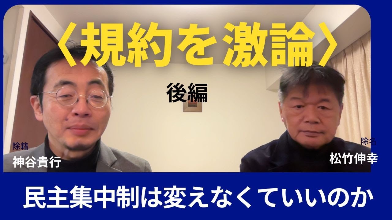 〈規約を激論〉後編　民主集中制は変えなくていいのか　神谷貴行×松竹伸幸