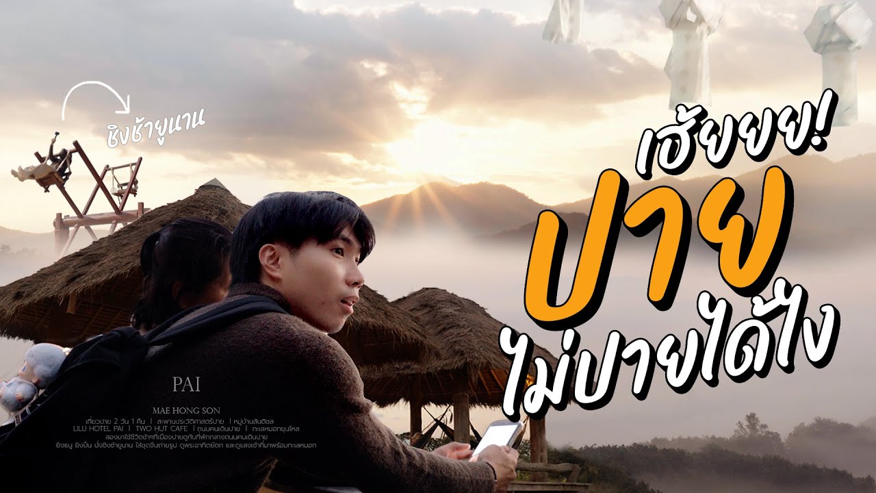 เฮ้ยยย ปาย ไม่ไปได้ไง!  l  แม่ฮ่องสอน