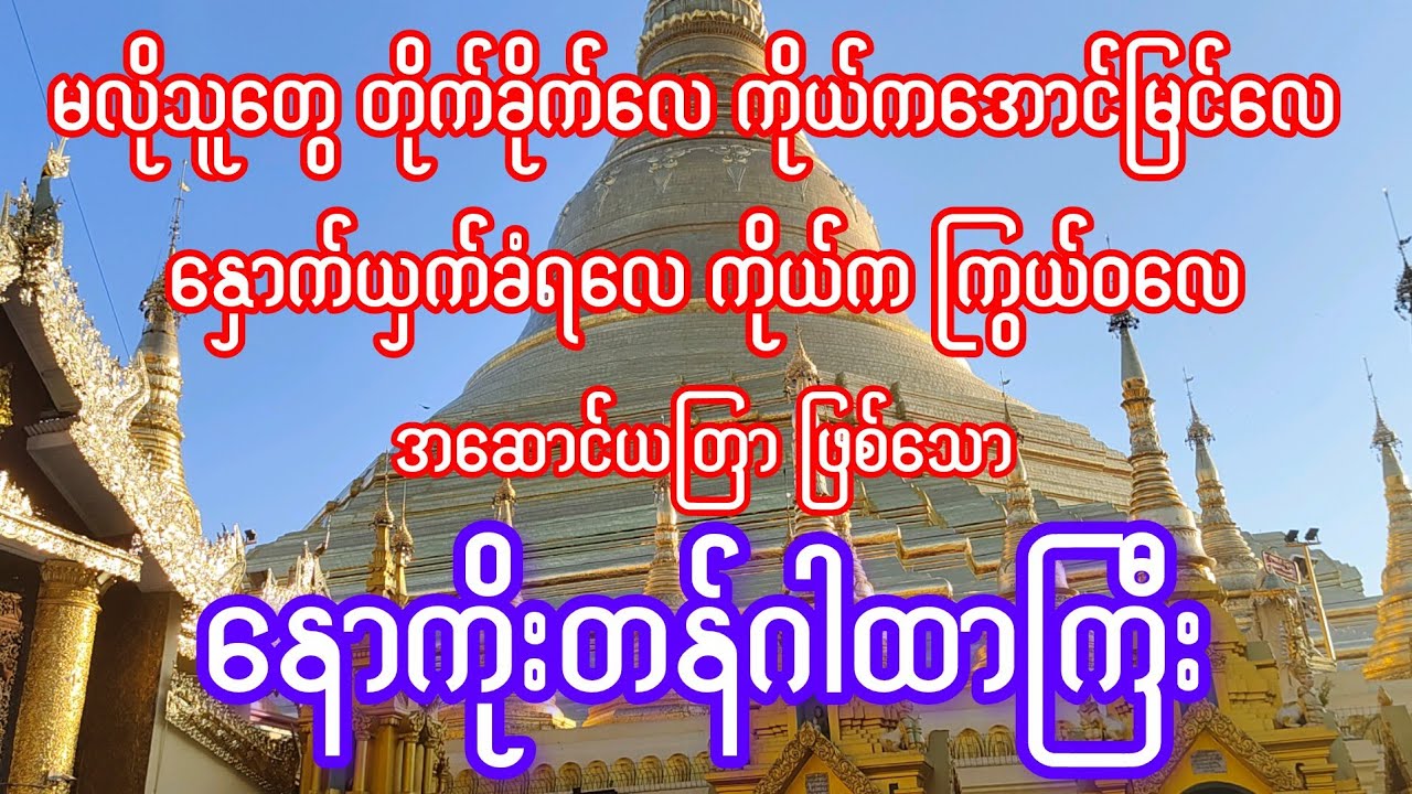 မလိုသူတွေ တိုက်ခိုက်လေ ကိုယ်ကအောင်မြင်လေ နှောက်ယှက်လေ ကိုယ်က ကြွယ်ဝလေ အဆောင်ယတြာ နောကိုးတန်ဂါထာကြီး