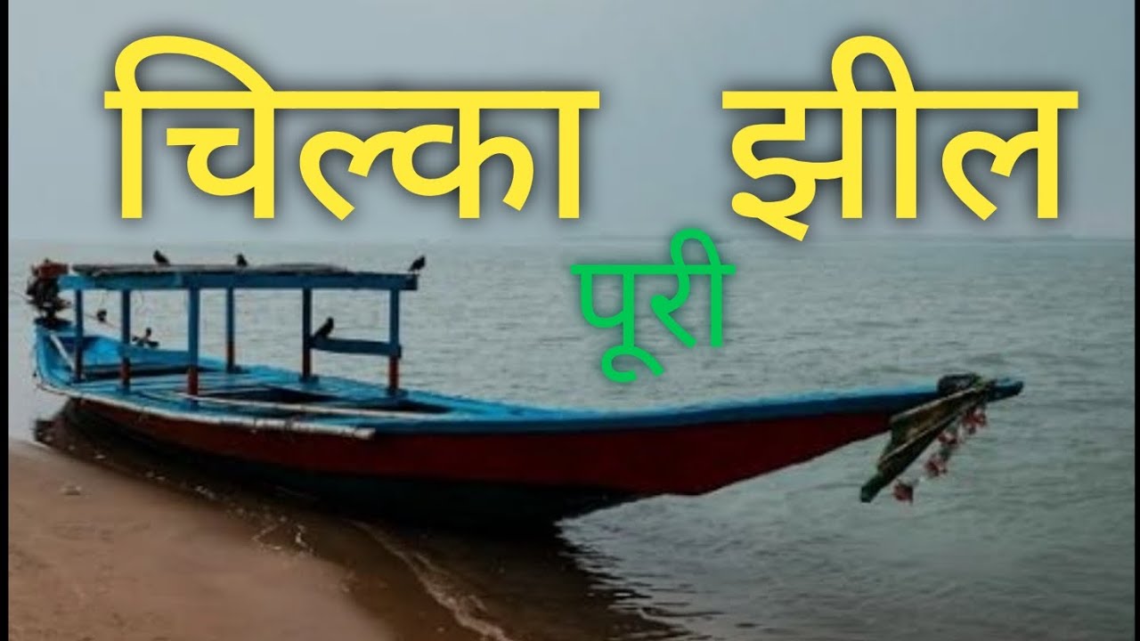 चिल्का झील पूरी ओड़िसा CHILKA LAKE PURI ODISA  #cgviral