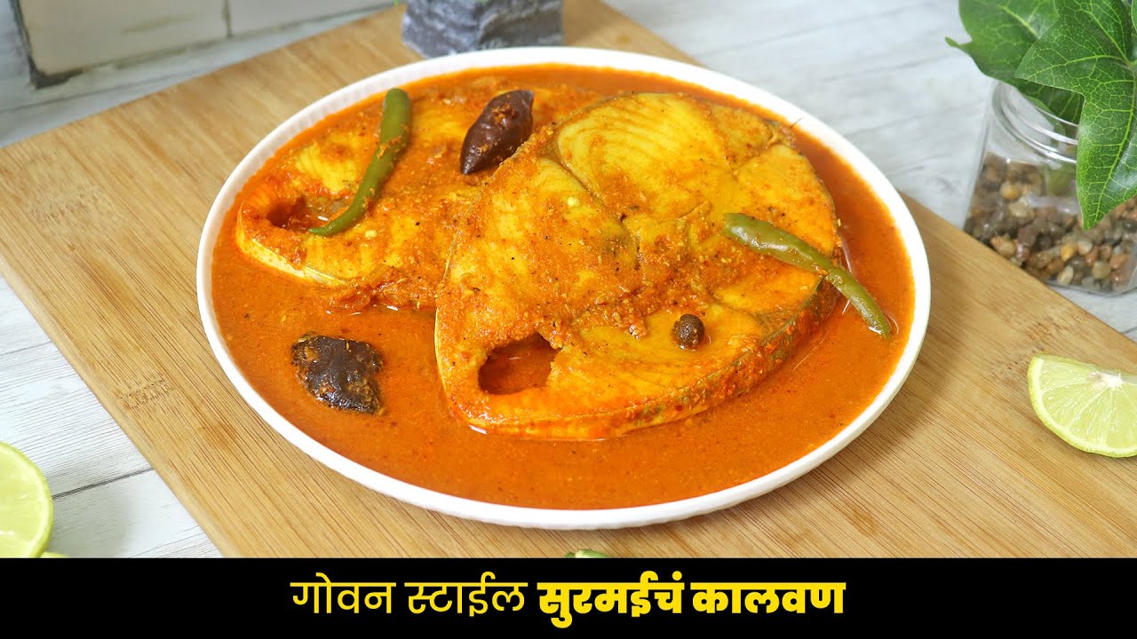 Goan Fish Curry Recipe | गोवन स्टाईल सुरमईचं कालवण एकदा खाल तर चव विसरणार नाही