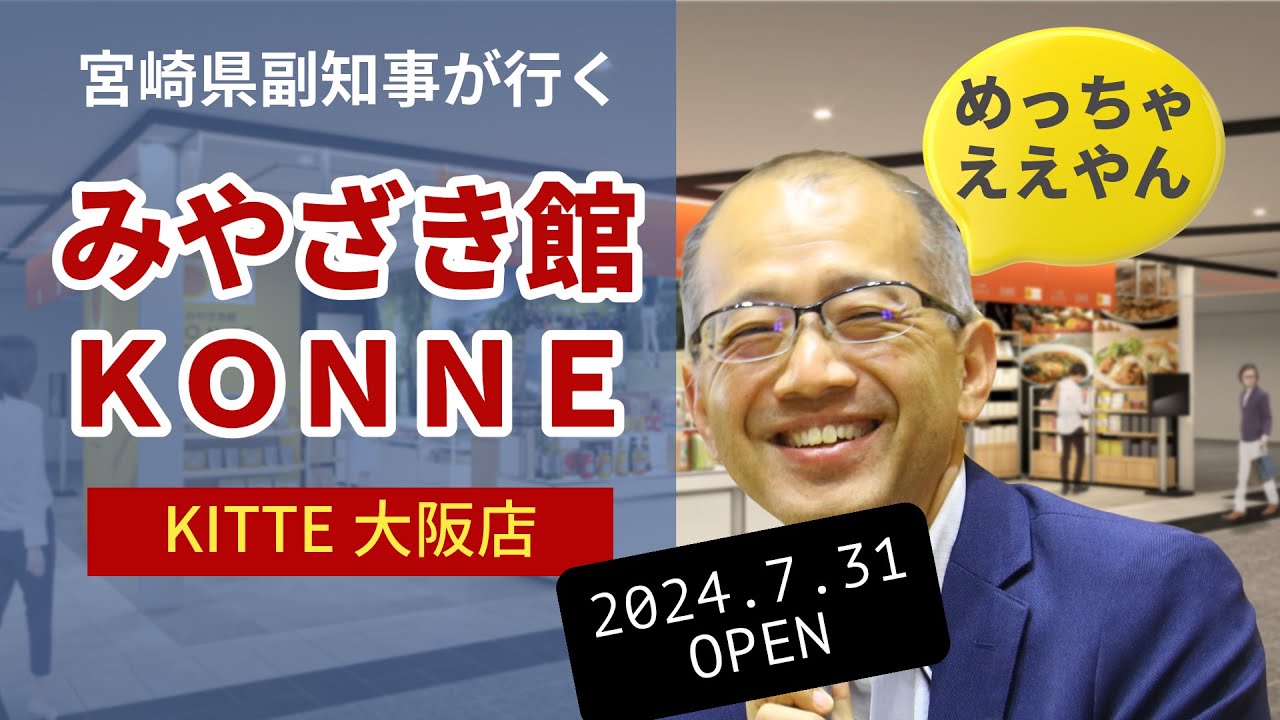 「みやざき館KONNE KITTE大阪店」がオープン！