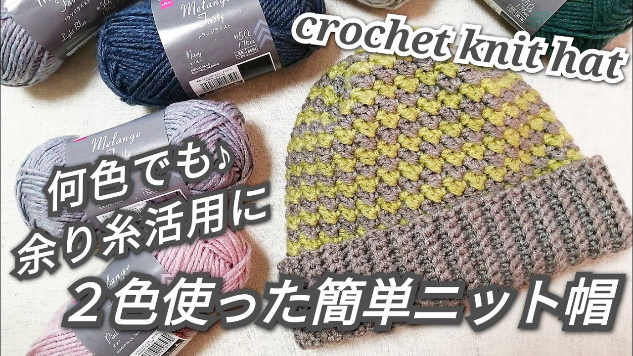 【かぎ針編み】DAISOメランジテイスト２色使った簡単ニット帽♪余り糸活用にも♪crochet knit hat