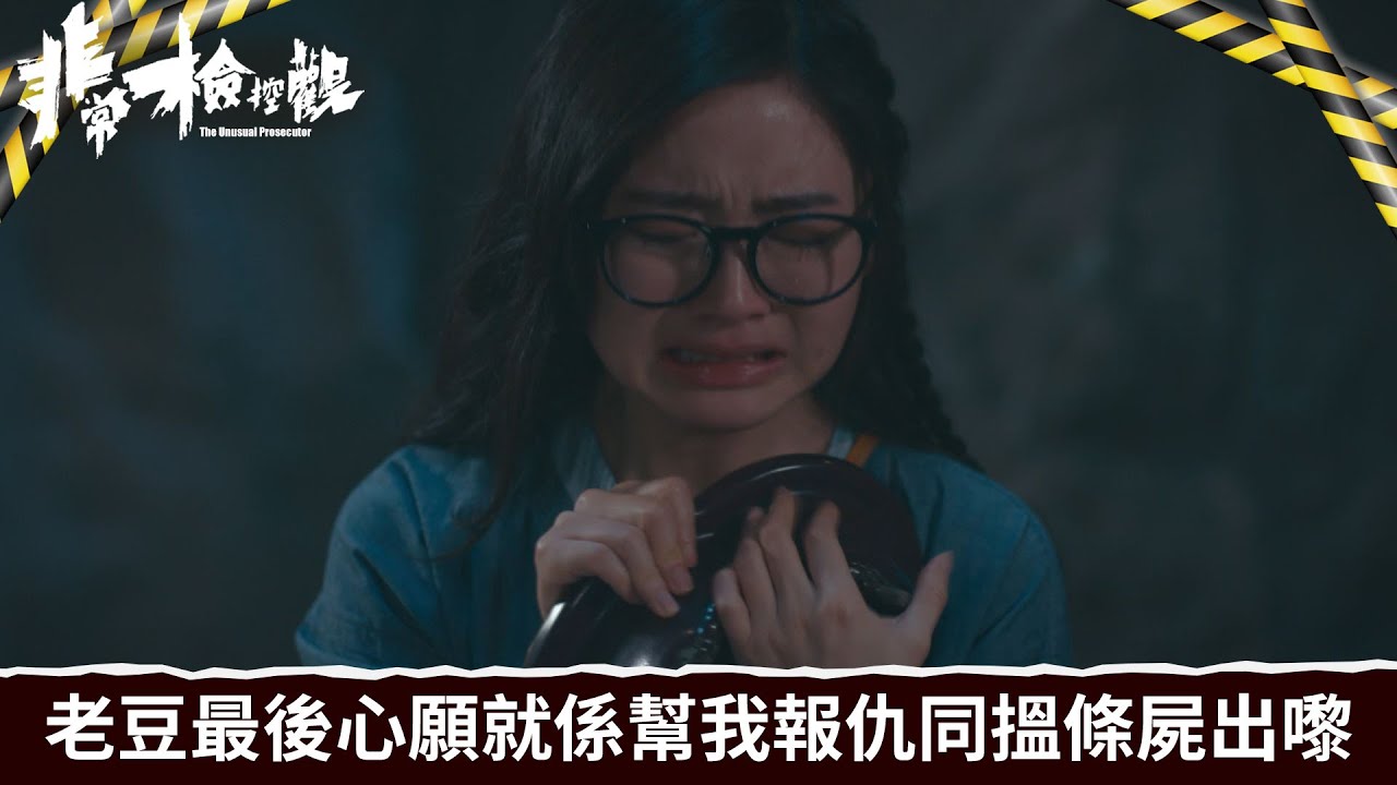 非常檢控觀｜第8集｜老豆最後心願就係幫我報仇同搵條屍出嚟｜非常檢控觀｜馬德鐘｜吳偉豪｜賴慰玲｜陳煒