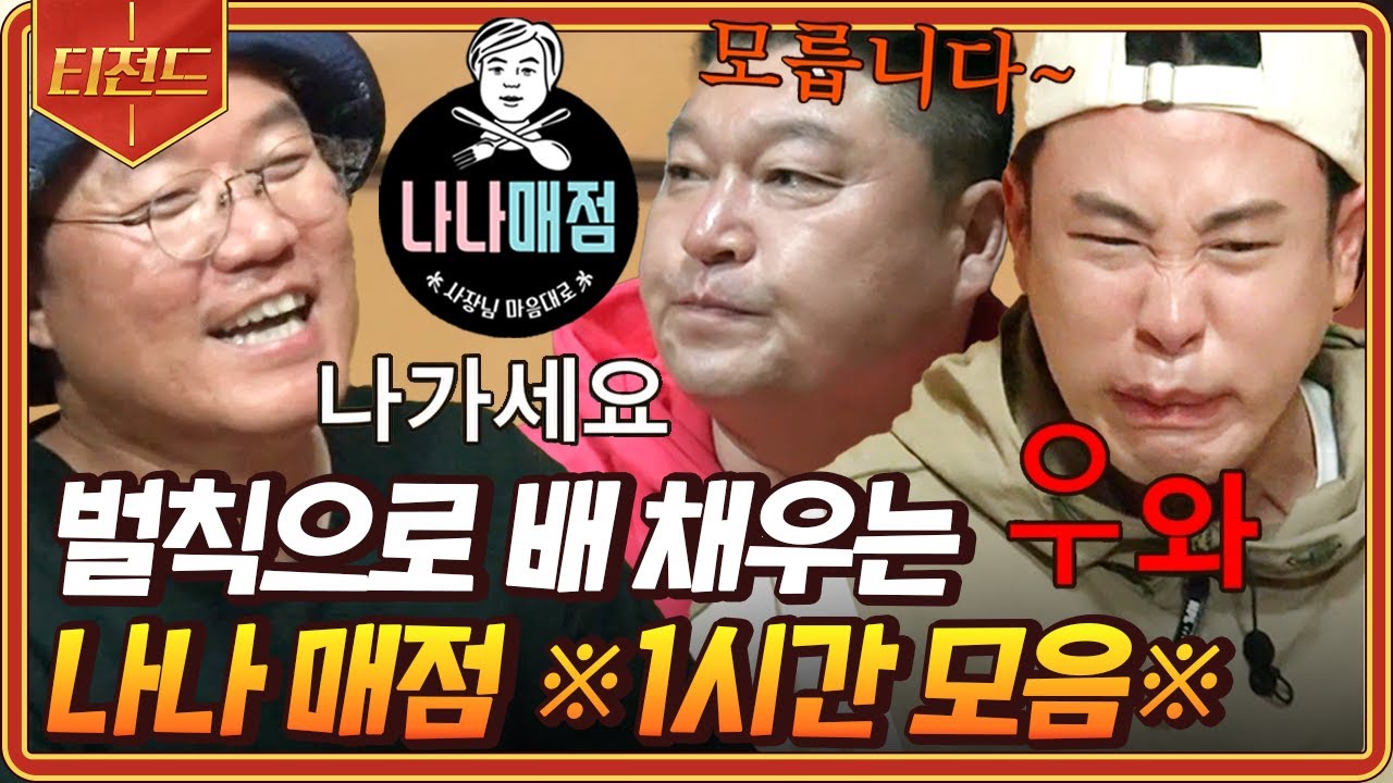 [#신서유기] (1시간) 열린 나나매점 닫힘(?) 눈앞에 있는데 왜 먹지를 못하니.. | #신서유기8 #신서유기7