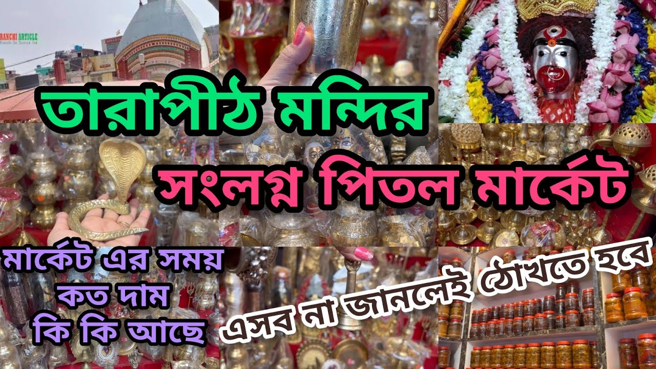🧿🌺🙏🏻Tarapith Mandir market||তারাপীঠ মন্দির সংলগ্ন পিতল মার্কেট||মন্দিরের সময়||