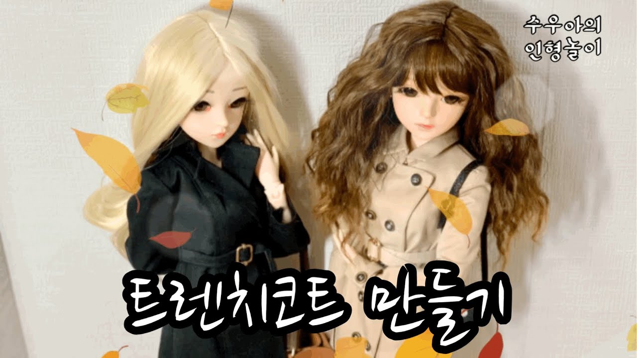 인형옷만들기_트렌치코트를 만들어 보았어요
