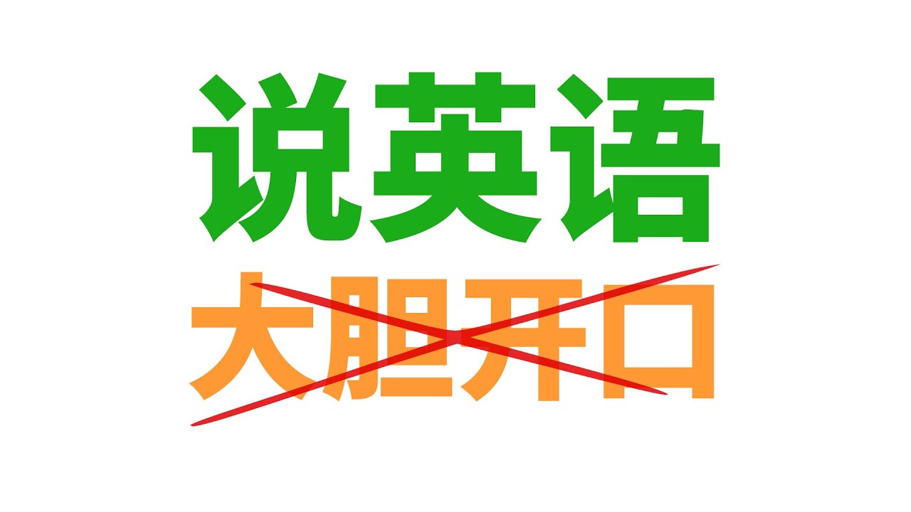 大胆开口说英语真的好吗？