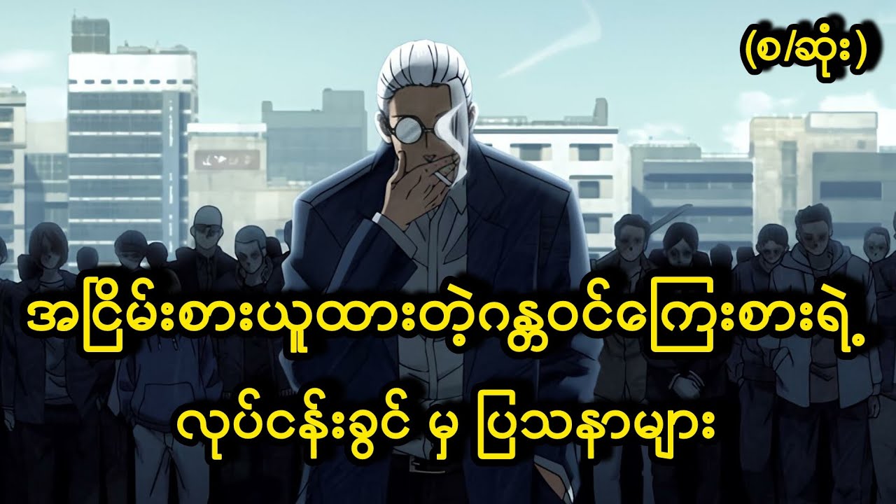 ဆုကြေးငွေတစ်ဘီလီယံ ထုတ်ခံထားရတဲ့ ဂန္ဓဝင်​ကြေးစား// season - 1 (စ/ဆုံး)