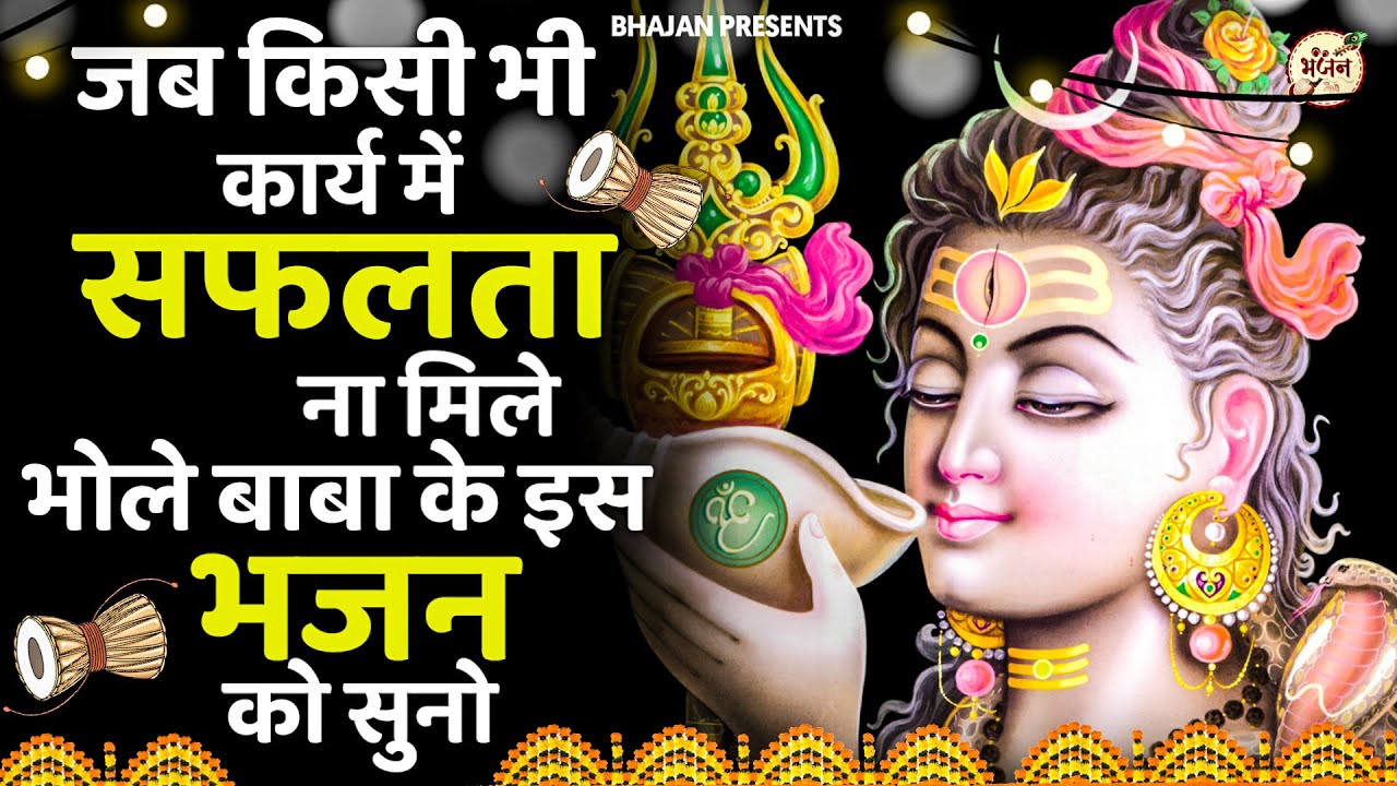 जब हर तरफ़ से हार जाओ तब ये भजन सुन्ना | Nonstop Shiv Ke Bhajan | Shiv Song |Shiv Bhajan 💖