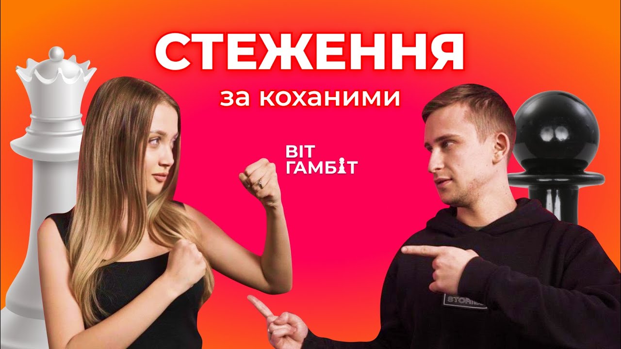 Стеження за коханими| Як Instagram руйнує стосунки?| BIT Гамбіт