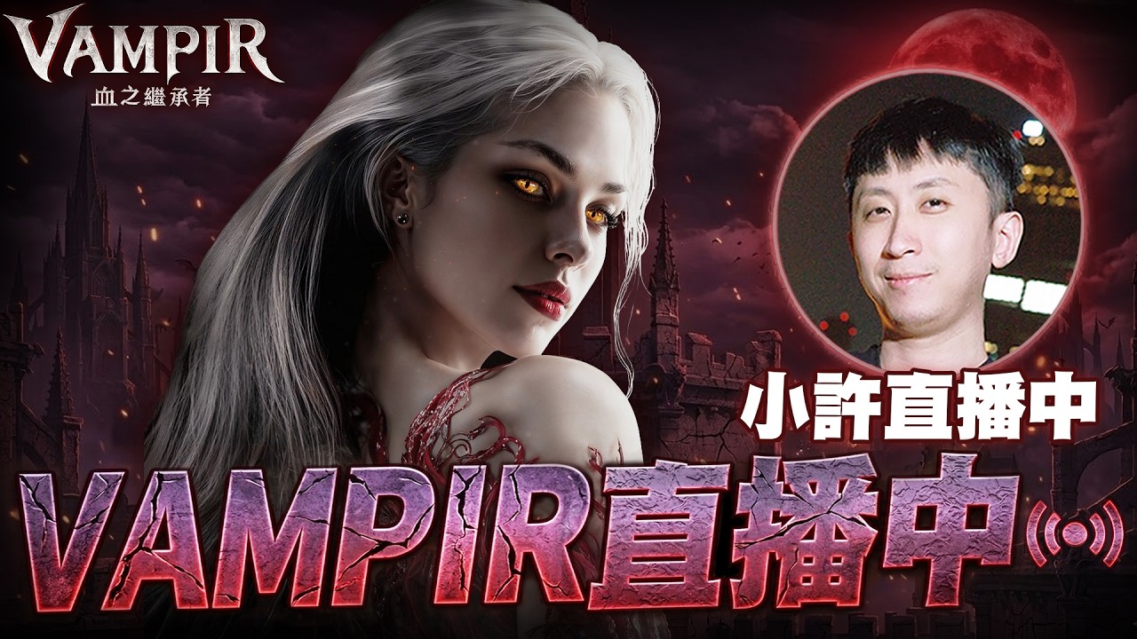 VAMPIR：血之繼承者｜頂金槍手今晚補卡池！韓仔人有夠多？伺服器：魯賽姆1｜小許