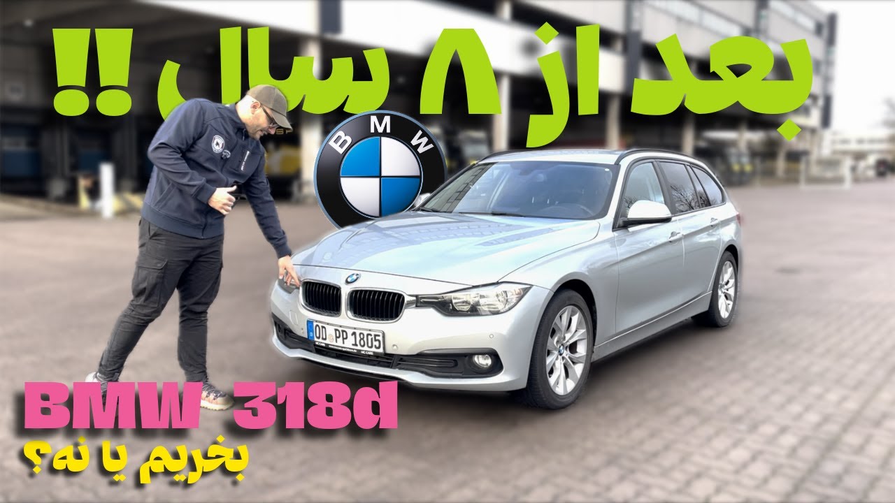 بعد از ۸ سال BMW 318d بخریم؟
