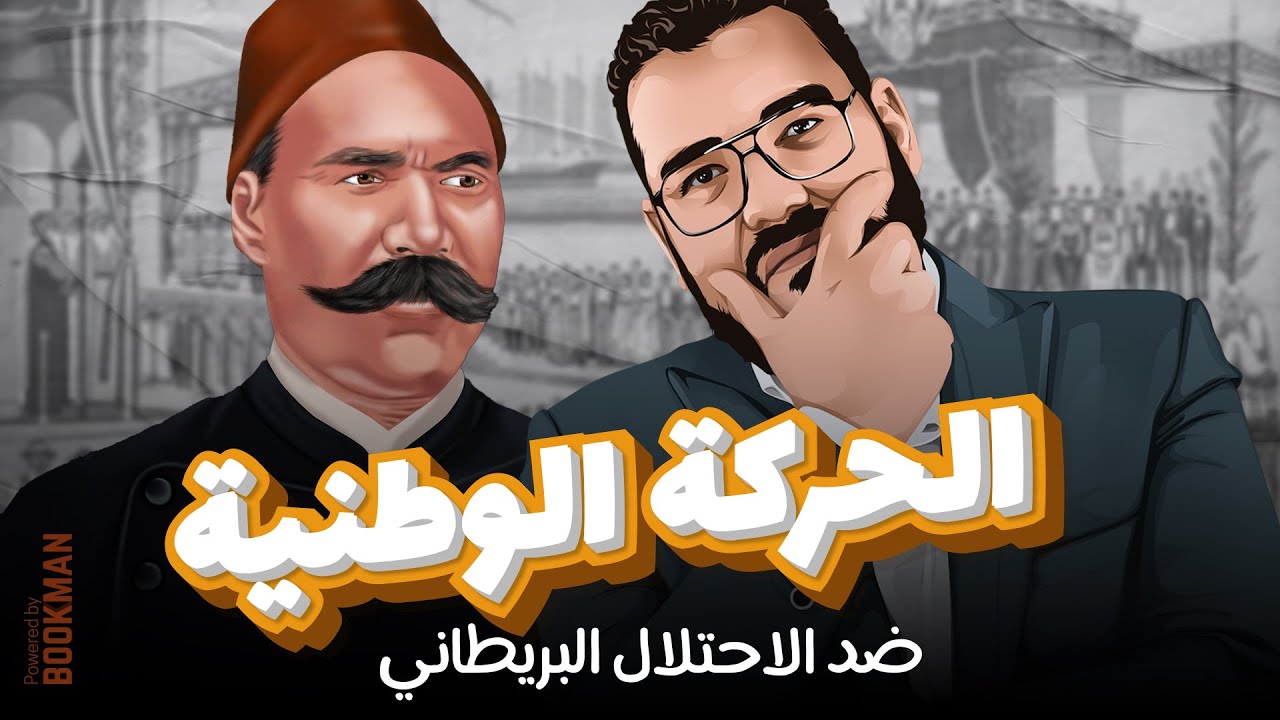 أ. غريب رجب | تاريخ الصف الثالث | الفصل الثالث | الدرس الرابع | الحركة الوطنية ضد الاحتلال