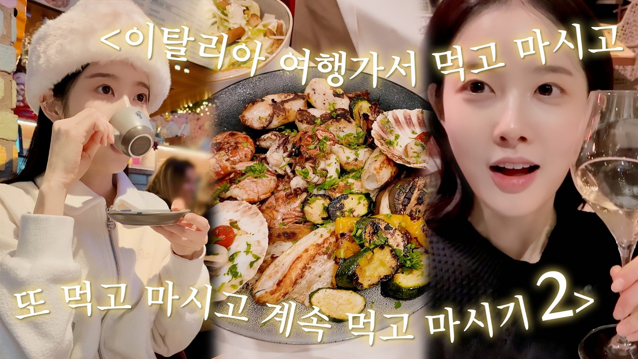 시은이의 Vlog #16 | 이탈리아 여행가서 먹고 마시고🇮🇹 | Italy Vlog Part.2