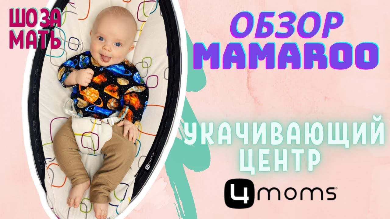 Обзор укачивающего центра MamaRoo от 4moms: плюсы и минусы / ШО ЗА МАТЬ
