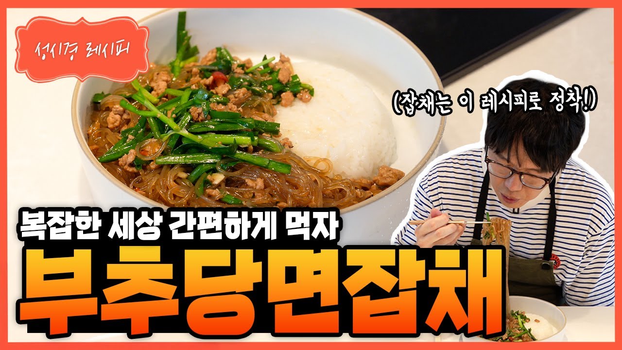 [성시경레시피] 부추당면잡채 Sung Si Kyung Recipe - Chive and glass noodle japchae