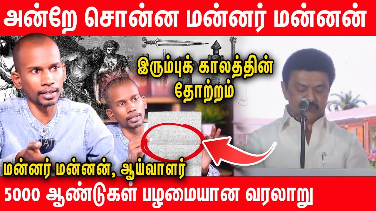 தமிழ் நிலப்பரப்பில் துவங்கிய இரும்புக் காலம் - Mannar mannan Throw Back Interview | MK Stalin