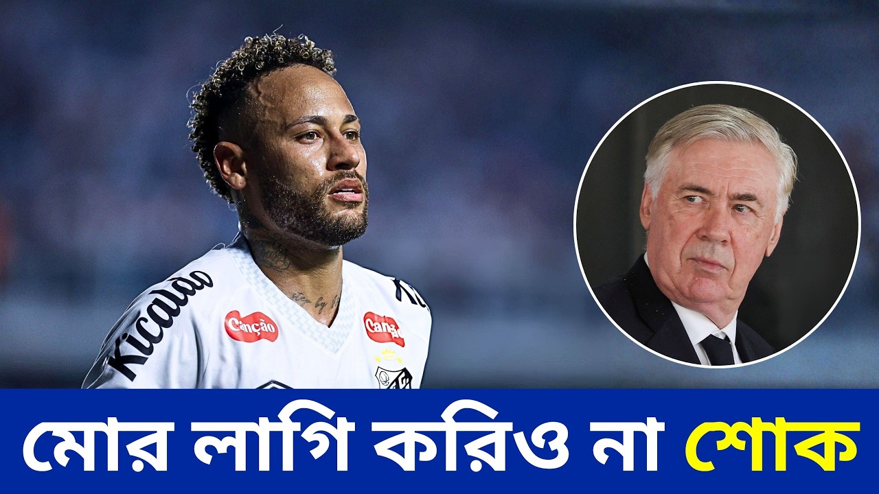 নেইমারের শেষটা ঘোষনা করলেন আনচেলোত্তি?| @DforDebbrata