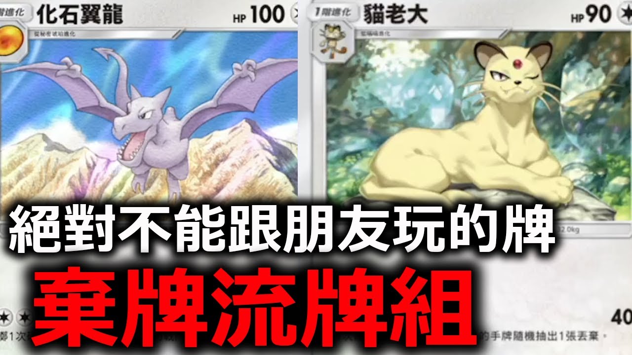 絕對不能跟朋友玩的牌組！最噁心的棄牌流！化石翼龍&貓老大《Pokémon TCG Pocket》