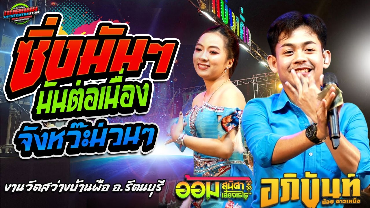 มาแรง!!ซิ่งกลอนมันๆ แบบต่อเนื่องบ่หยุด งานวัดบ.ผือ อ.รัตนบุรี|อภินันท์น้อย+อ้อม สุนิศา #ล่าสุด