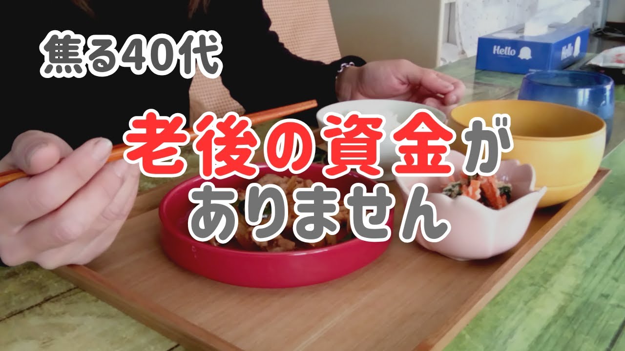 年金だけじゃ無理。48才から始める老後支度☆彡ぼっち飯