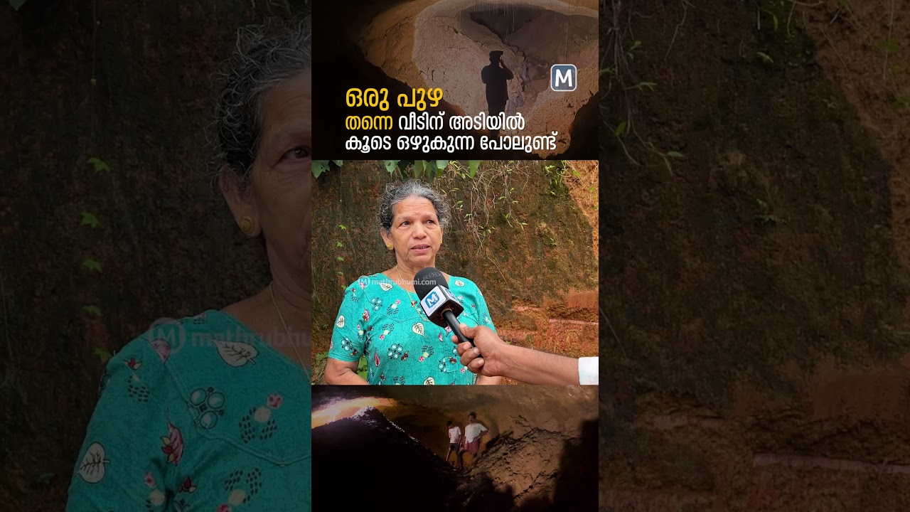 'വീടിനടിയിലൂടെ ഒരു പുഴ തന്നെ ഒഴുകുന്നുവെന്നാണ് പറയുന്നത്'; എന്തുചെയ്യണമെന്നറിയാതെ കുടുംബം | Tunnel