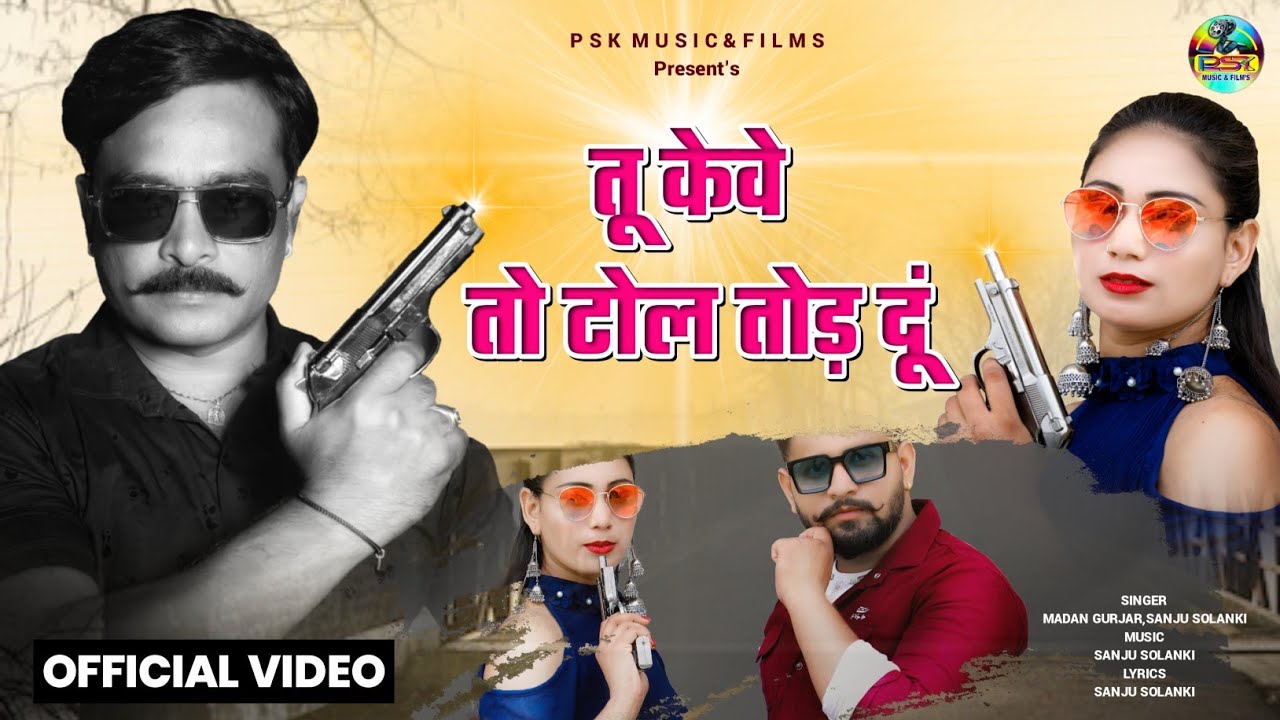 New Taskar Song 2022 || तु केवे तो टोल तोड़ दु || Sanju Solanki, Madan Gujar Ft. Veeru Sunita