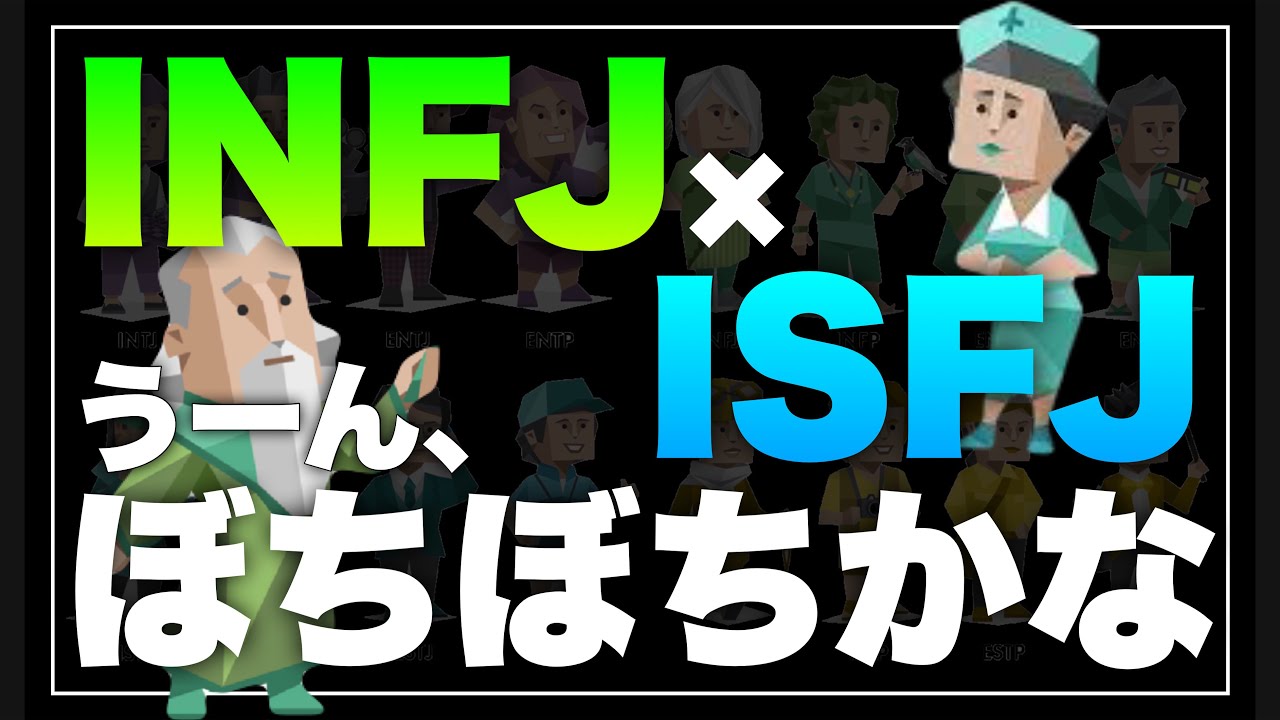 【控えめ代表】INFJとISFJの相性を徹底解説【MBTI診断】