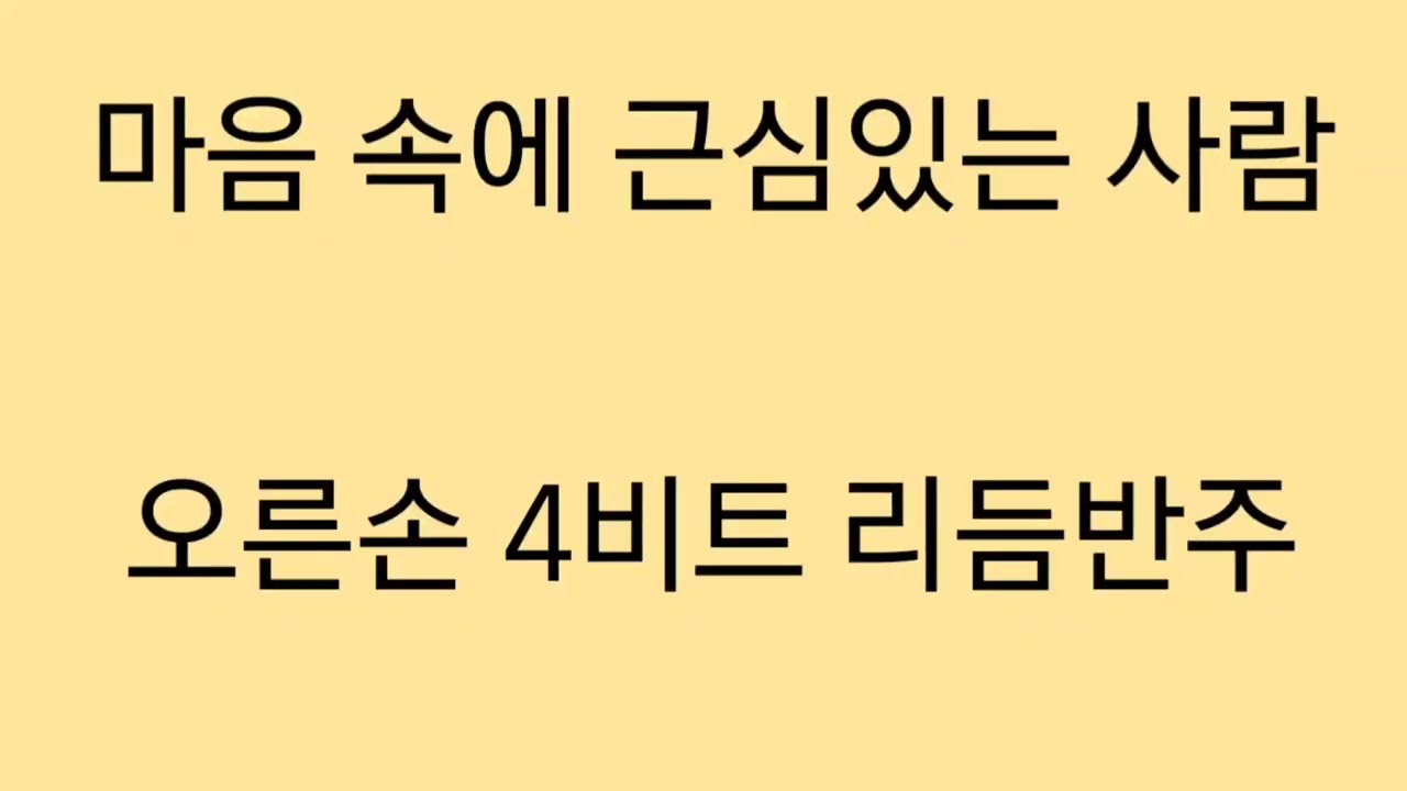 만나피아노교실111강 마음속에 근심있는 사람(찬송가365장)