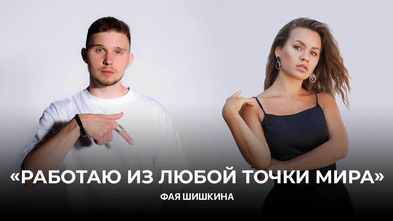 Свобода перемещений по миру и финансовая независимость БЕЗ ЛИЧНОГО БЛОГА. Интервью с моей ученицей