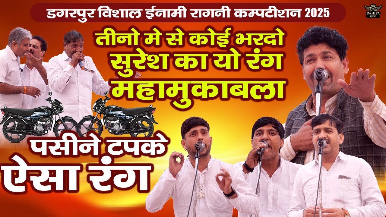 2025 असली धमाका | धुआं लिकड़ गया ऐसा रंग | असली महामुकाबला | डगरपुर ईनामी विशाल रागनी कम्पटीशन 2025