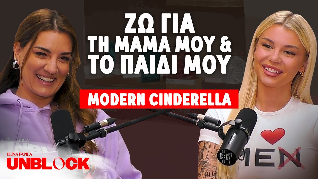MODERN CINDERELLA: Ζω για τη μαμά μου & το παιδί μου | Unblock Podcast by Ελίνα Παπίλα