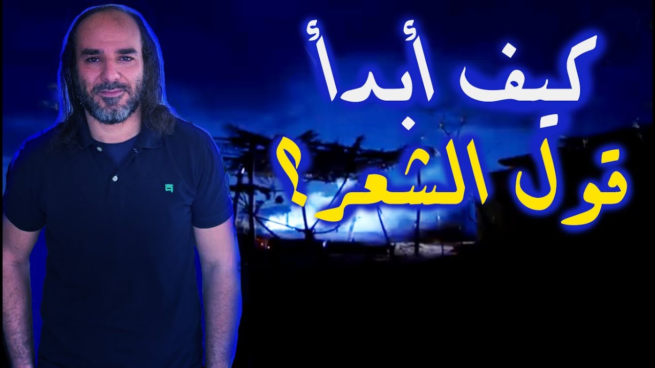 كيف أبدأ قولَ الشعر؟ | شرحٌ تفصيليّ لِمُثلّث الإتقان: المَوهبة / الرِّواية / الدُّربة | أبو قيس