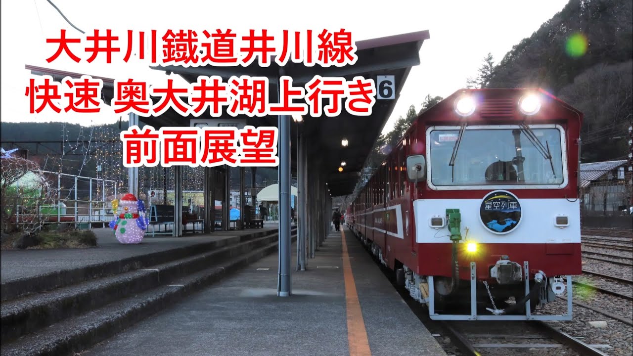【星空列車号・倒木あり】大井川鐡道井川線 快速奥大井湖上行き 前面展望
