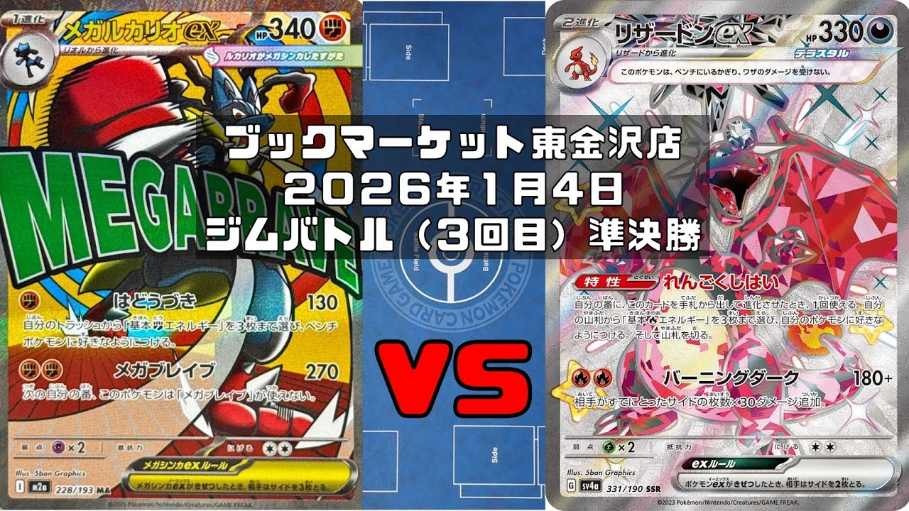 【ポケカ】 メガルカリオex ハリテヤマ ルナトーン ソルロック vs リザードンex ピジョットex オドリドリex イーユイ シャリタツ トレカ大会 ブックマーケット東金沢店