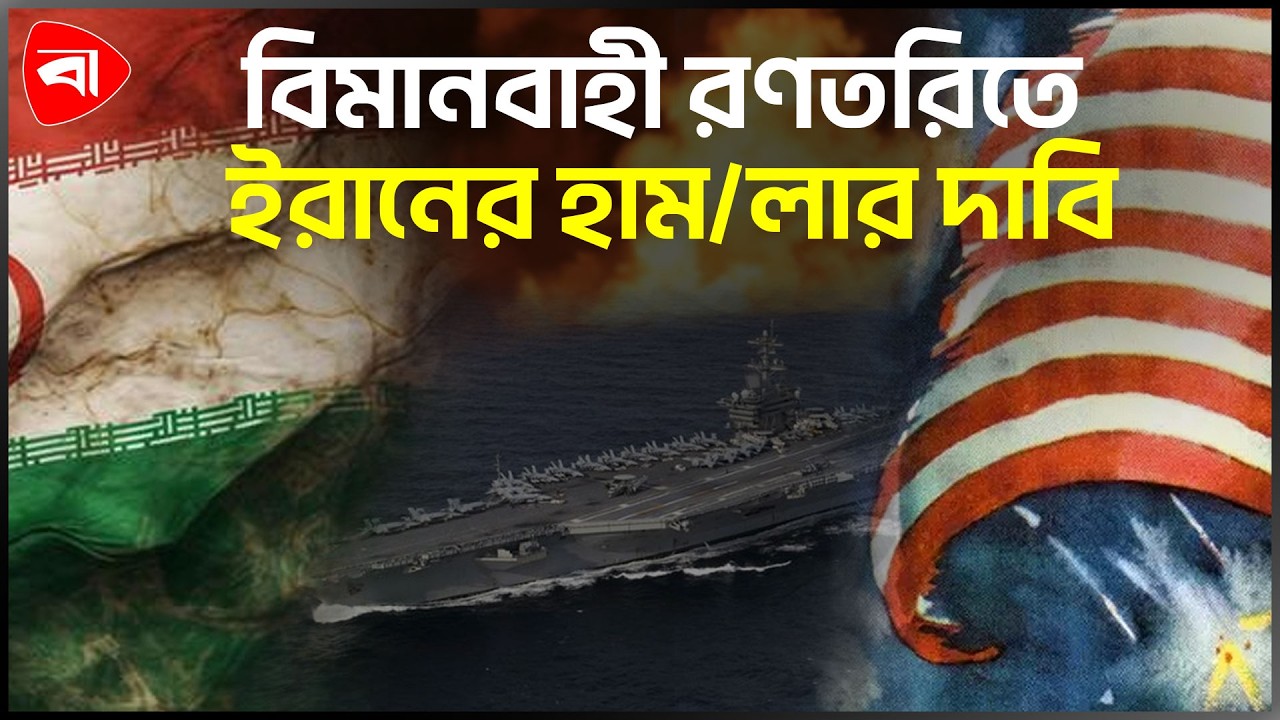 যুক্তরাষ্ট্রের বিমানবাহী রণতরিতে হা/মলার দাবি ইরানের | Iran News | Protidiner Bangladesh