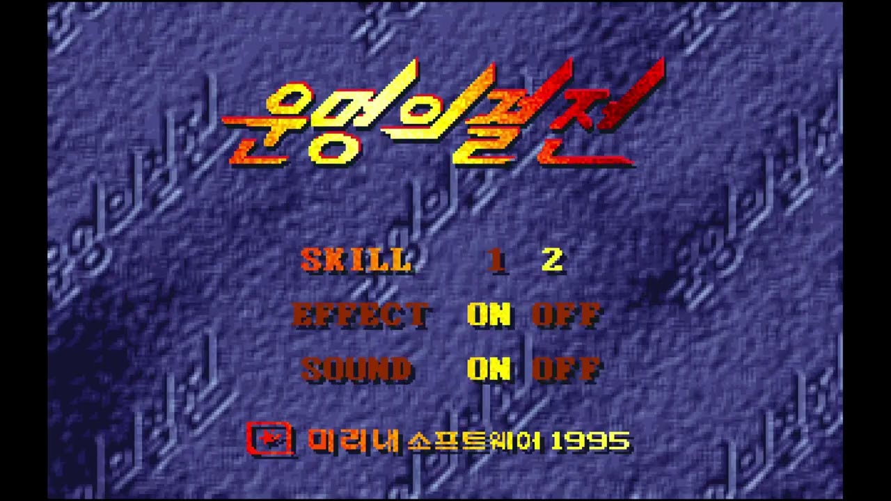 Fight of Destiny / Unmyeong-ui Gyeoljeon / Blur Way (MS-DOS) - First plays + Clear 